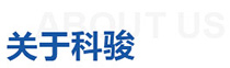 關于科駿