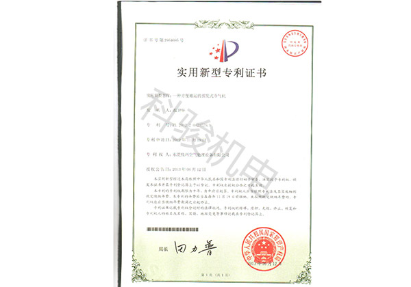 潤東方環保空調實用新型專利證書四