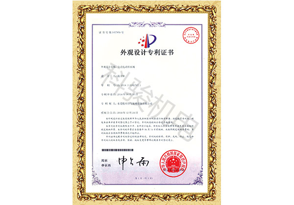 潤東方環?？照{立式電動排水閥外觀設計專利證書