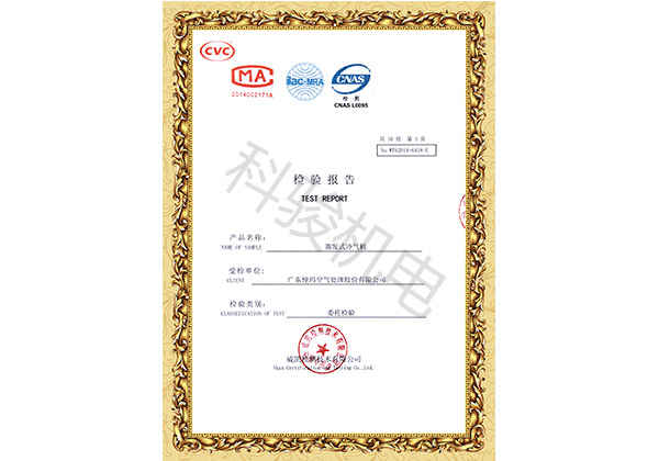 潤東方蒸發(fā)式冷氣機(jī)整機(jī)檢測報告